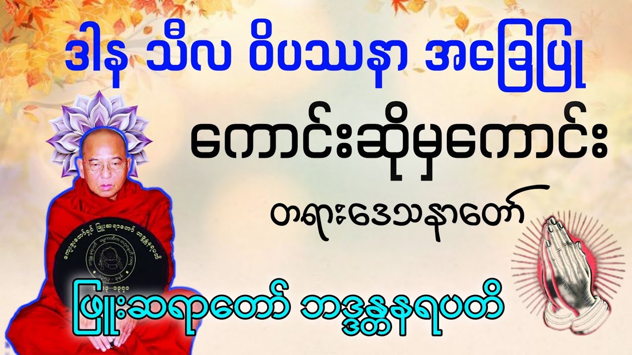 ဒါန သီလ ဝိပဿနာအခြေပြု ကောင်းဆိုမှကောင်းတရားဒေသနာတော် -ဖြူးဆရာတော် ဘဒ္ဒန္တနရပတိ