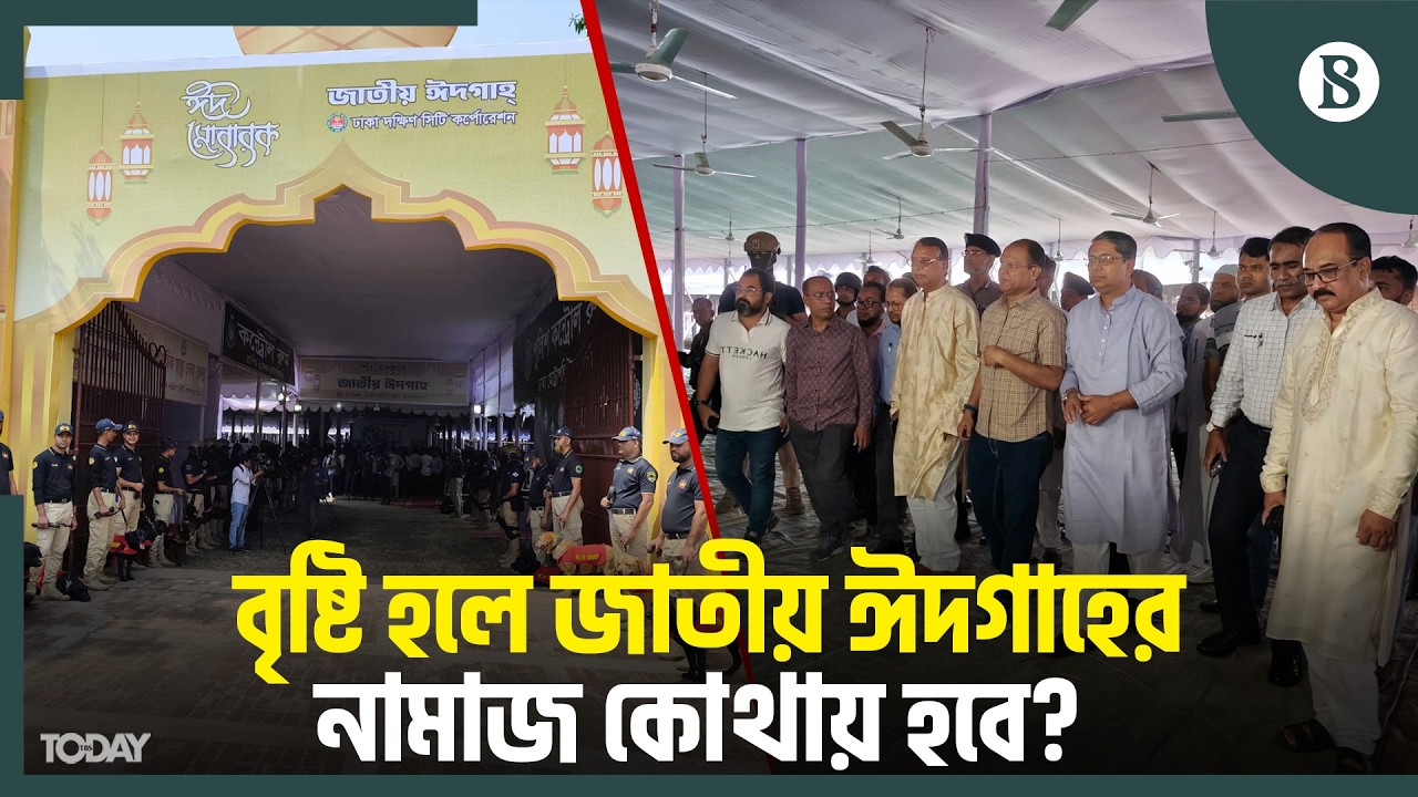 জাতীয় ঈদগাহে এবারের ঈদ জামাত কেন বিশেষ? | Eid Jamaat Update | The Business Standard