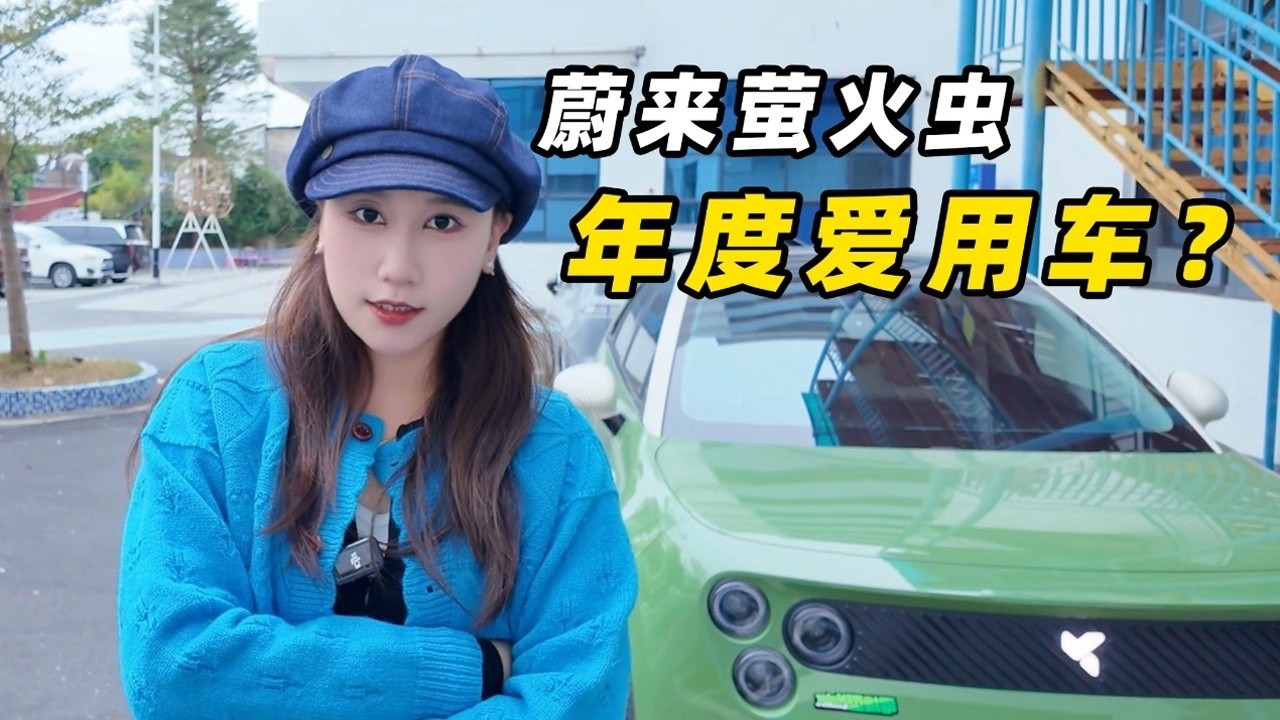 飞驰人生3里的蔚来萤火虫哪去了？这可是我的最爱啊！