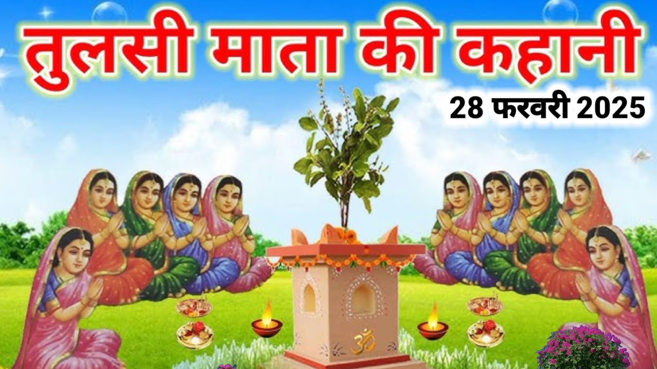 आमलकी एकादशी व्रत पारण पर सुने तुलसी माता की कथा || Ekadashi paran ki katha || Tulsi Mata ki katha 