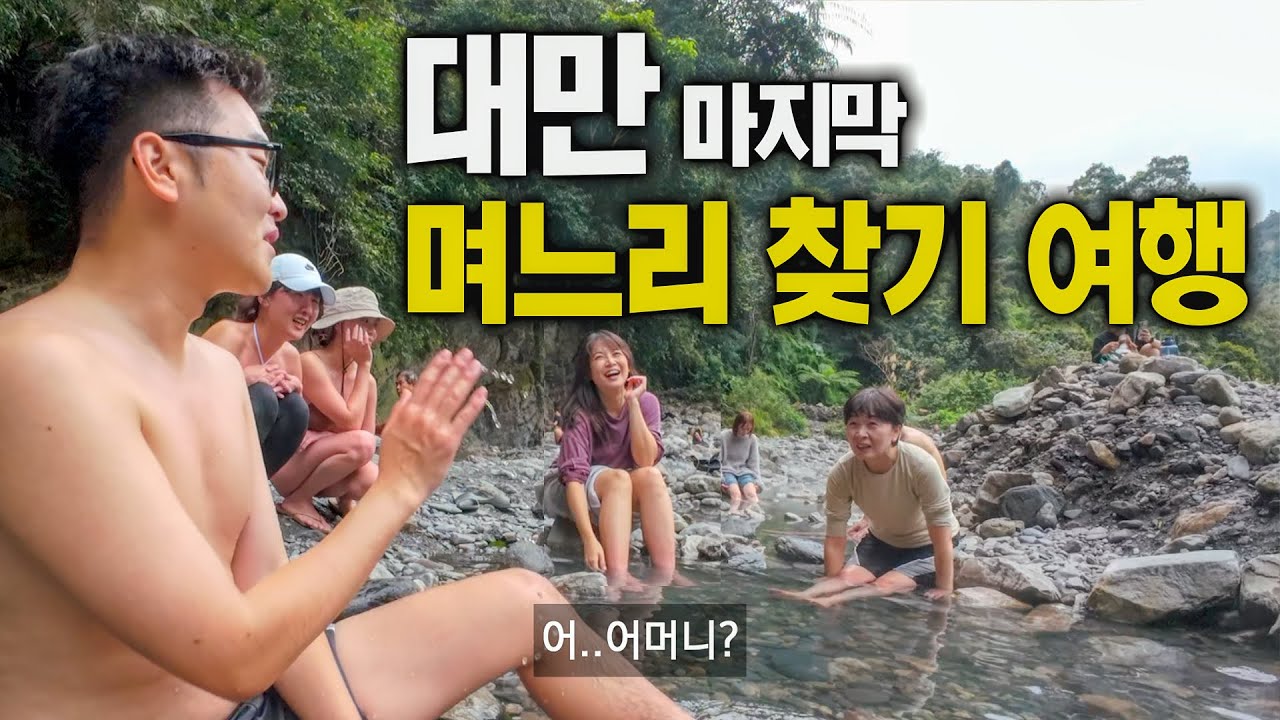 아들 결혼에 진심인 갱년기 엄마와 며느리찾기 여행 (며느리 찾음..) - 대만