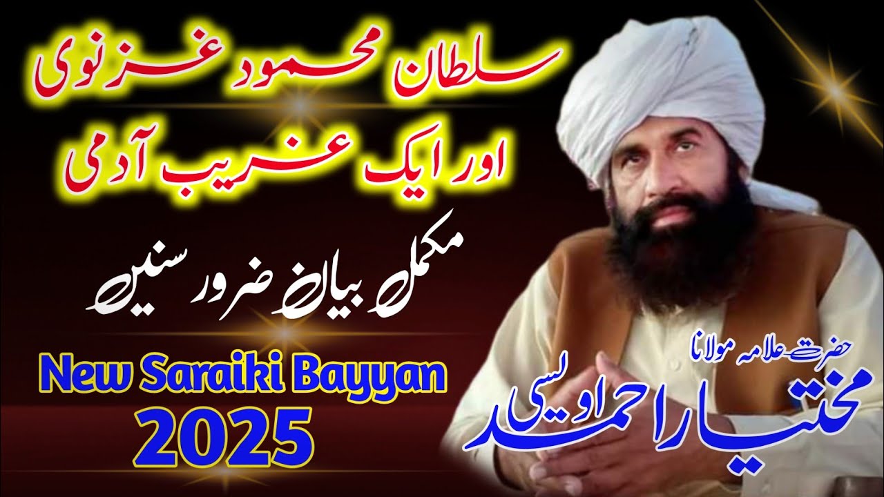 سلطان محمود غزنویؒ کا عبرت ناک واقعہ | New Saraiki Bayyan 2025 | Allama Mukhtiyar Ahmad Owasi |