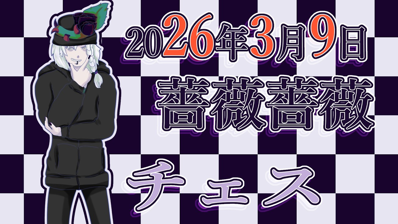 【日本語・JPN】【2026年3月9日】ちょっとチェスをしたい