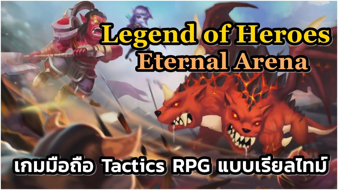 รีวิวเกมมือถือใหม่ Legend of Heroes Eternal Arena วางกลยุทธ์ต่อสู้ RPG แบบเรียลไทม์