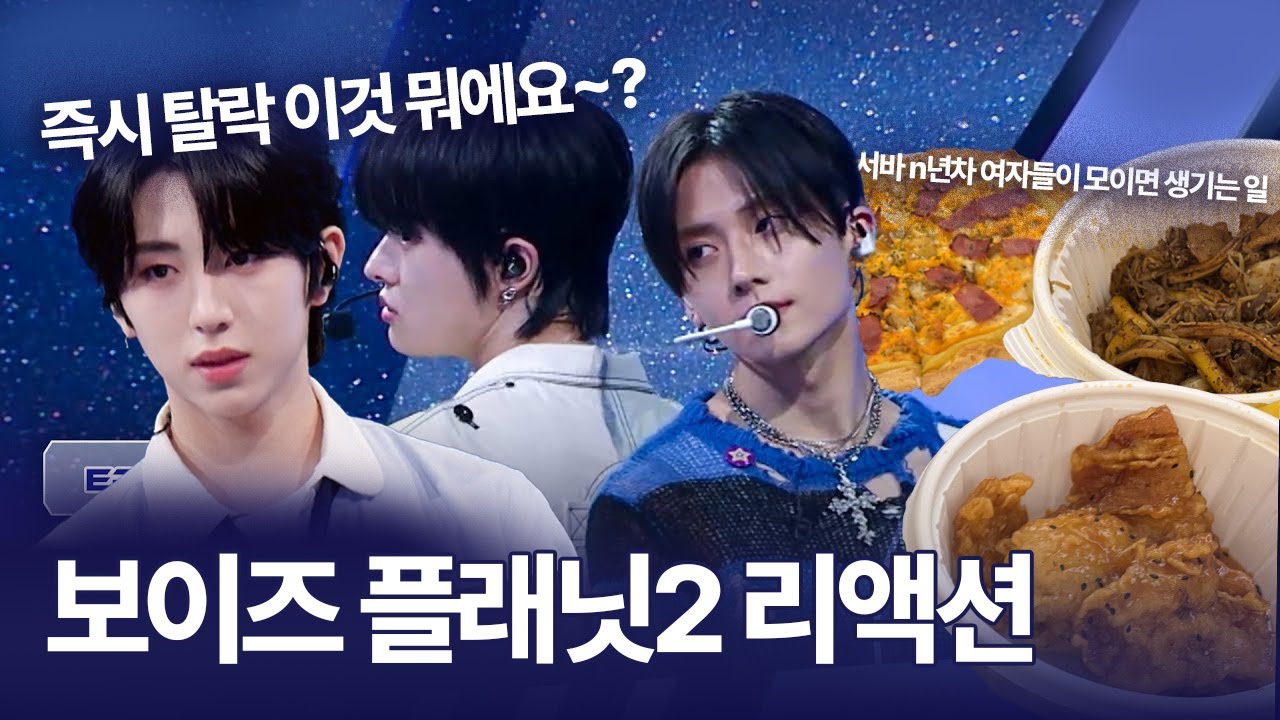 보이즈2플래닛 1화 리액션ㅣ즉시탈락 이것뭐에요~? (feat.보플 제작진은 노스타를 당장 석방하라)
