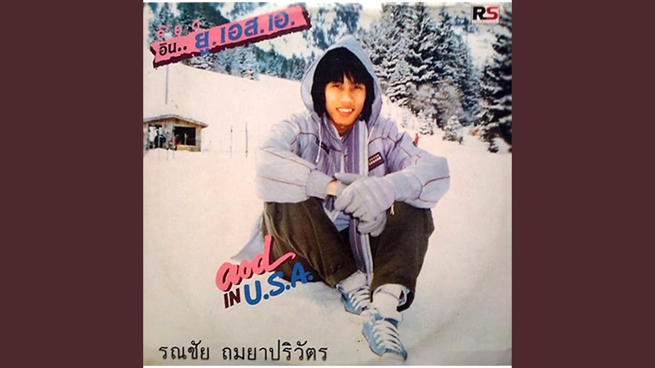 ลาสาวแม่กลอง
