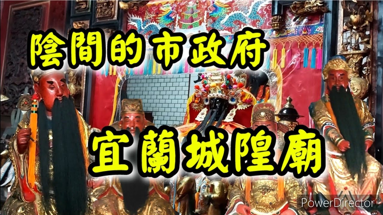 【寺廟走訪Ep27 下集】陰間的市政府～宜蘭古城隍廟！！
