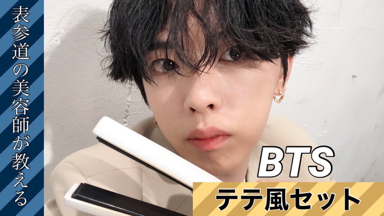 【BTSテテ最新】ストレートアイロンのみで作るテテ風セット