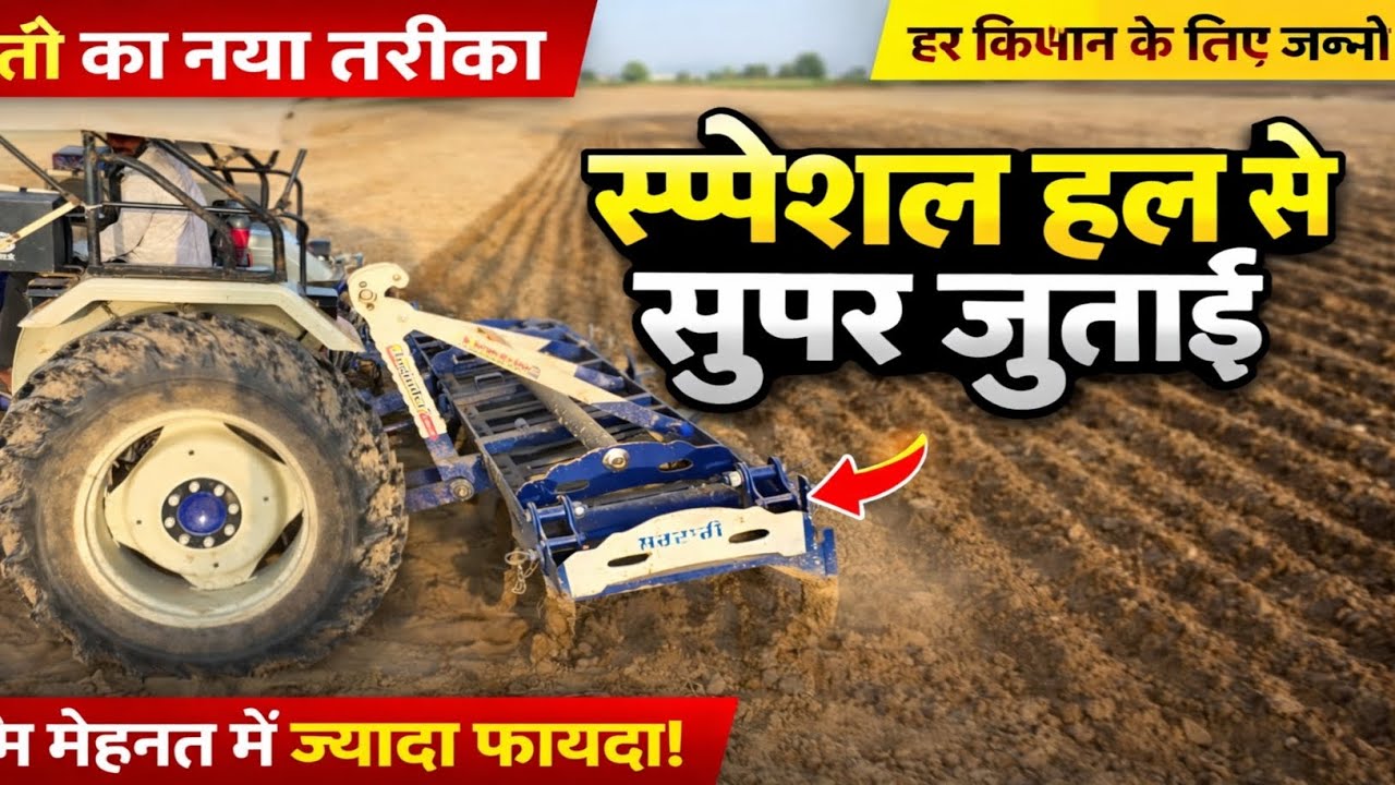 नई टेक्नोलॉजी वाला हल 😲 किसान जरूर देखें!इस हल से जुताई में आएगा बड़ा बदलाव | Full Demo