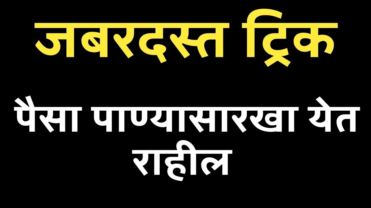 पैसे वशात करण्याचे गुपित |Powerful affirmation technique to attract money in marathi |Attract money