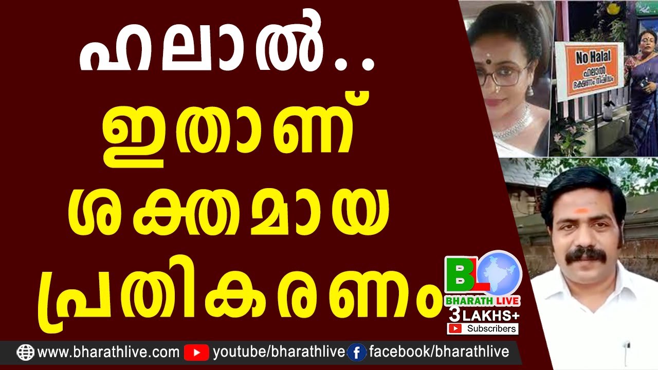 ഹലാൽ.. ഇതാണ് ശക്തമായ പ്രതികരണം |Thushara Ajith Kallayil |KAKKANAD |No Halal Food |BVVS |BharathLive