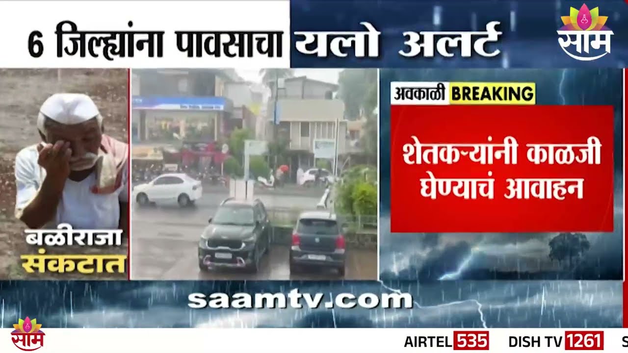 राज्यात अवकाळीचा तडाखा, 'या' जिल्ह्यांना अलर्ट जारी | Maharashtra Unseasonal Rain