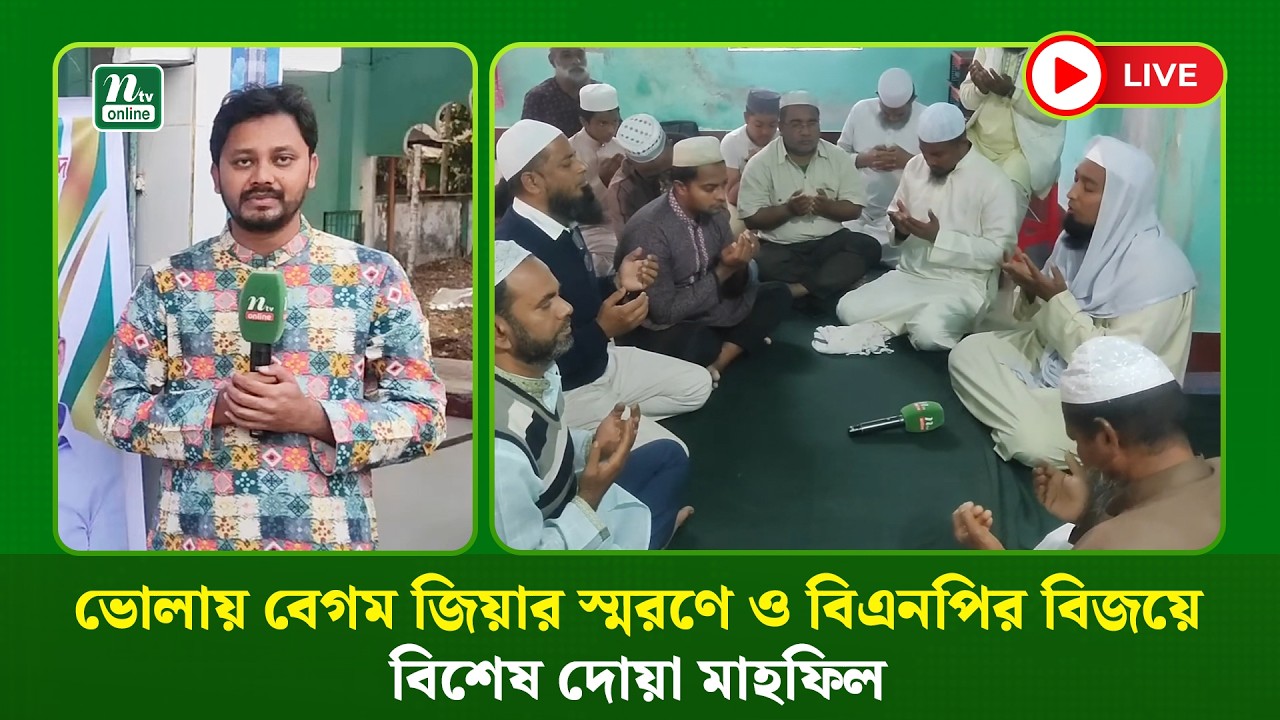 🔴LIVE :  ভোলায় বেগম জিয়ার স্মরণে ও বিএনপির বিজয়ে বিশেষ দোয়া মাহফিল (ধারণকৃত)