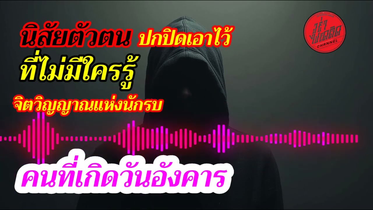 นิสัยตัวตนปกปิดเอาไว้ ที่ไม่มีใครรู้#คนที่เกิดวันอังคาร#จิตวิญญาณแห่งนักรบ