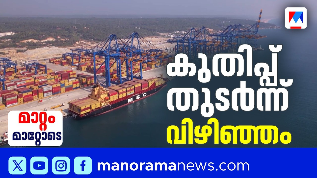 രാജ്യത്തെ ഏറ്റവും വലിയ ട്രാന്‍സ്ഷിപ്മെന്‍റ് ഹബ് ആകാനുള്ള ലക്ഷ്യവുമായി വഴിഞ്ഞം മുന്നോട്ട് | Vizhinjam