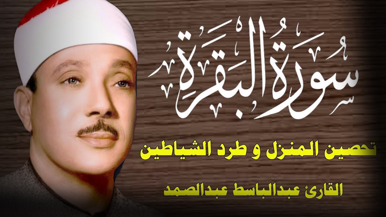 سورة البقرة لحفظ وتحصين المنزل وجلب البركة🔸من أروع ما جود الشيخ  عبد الباسط عبدالصمد
