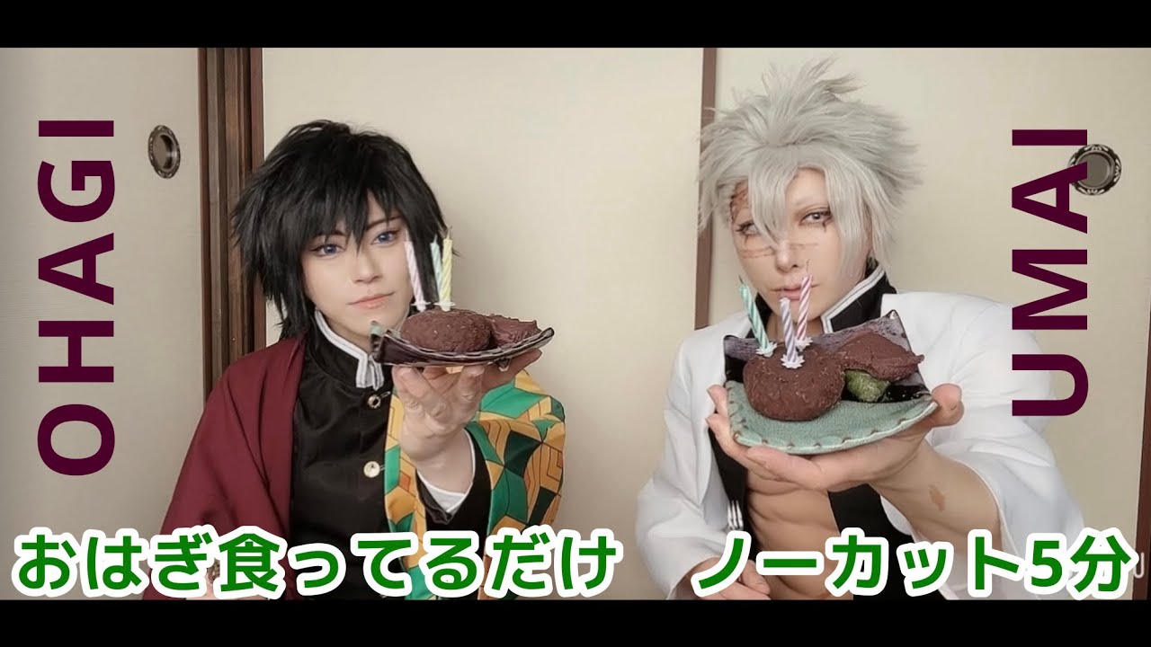 【#鬼滅の刃コスプレ 】おはぎ食ってるだけ5分