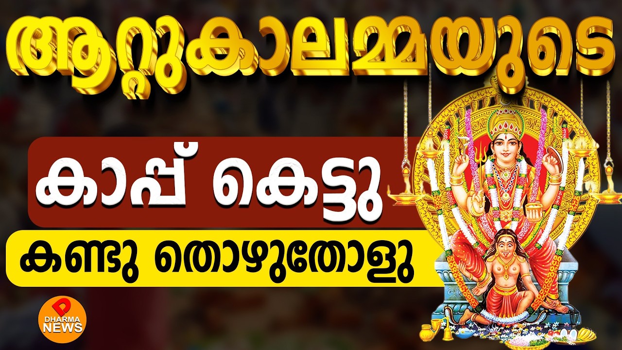 ആറ്റുകാലമ്മയുടെ കാപ്പ് കെട്ടു തൊഴുതോളൂattukal