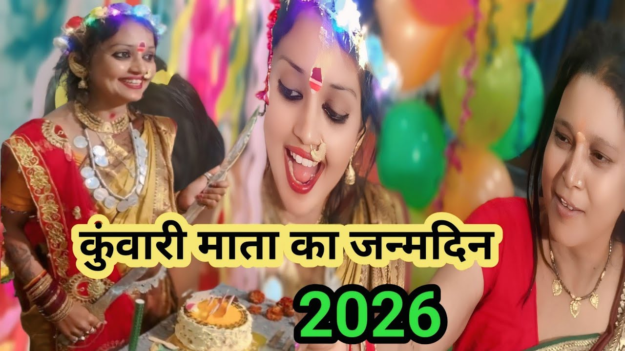 कुवारी माता जी का जन्मदिन मनाये 2026#kuwarimata#ranjanashendeofficial #viralvideo#trendingshorts 