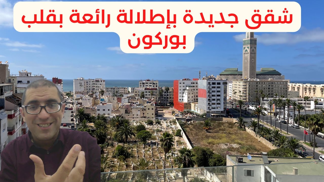 شقق بإطلالة على البحر و مسجد الحسن الثاني 0633041979