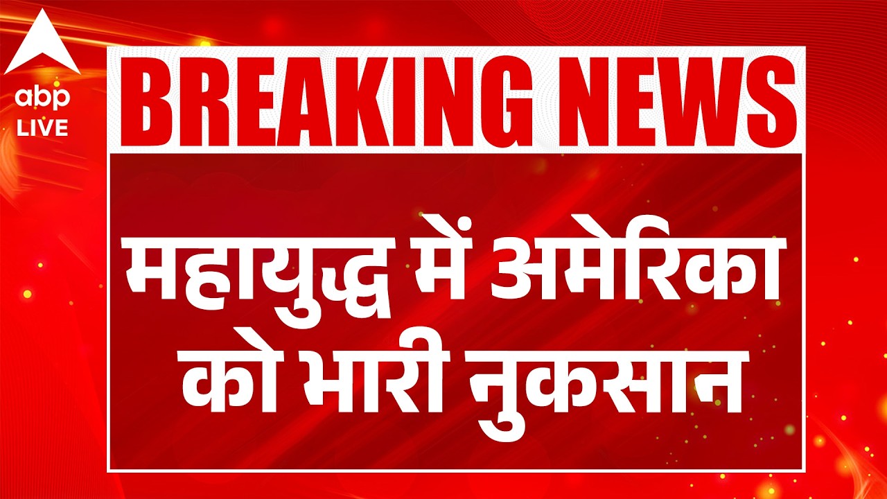 Iran Israel US War: महायुद्ध में अमेरिका को भारी नुकसान |ABPLIVE