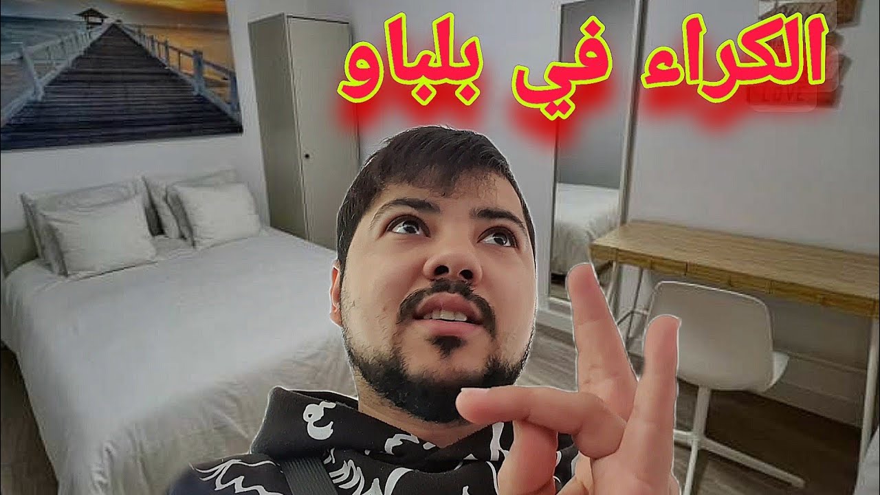 كيفاش تلقى الكراء في بلباو وتستقر🇪🇦