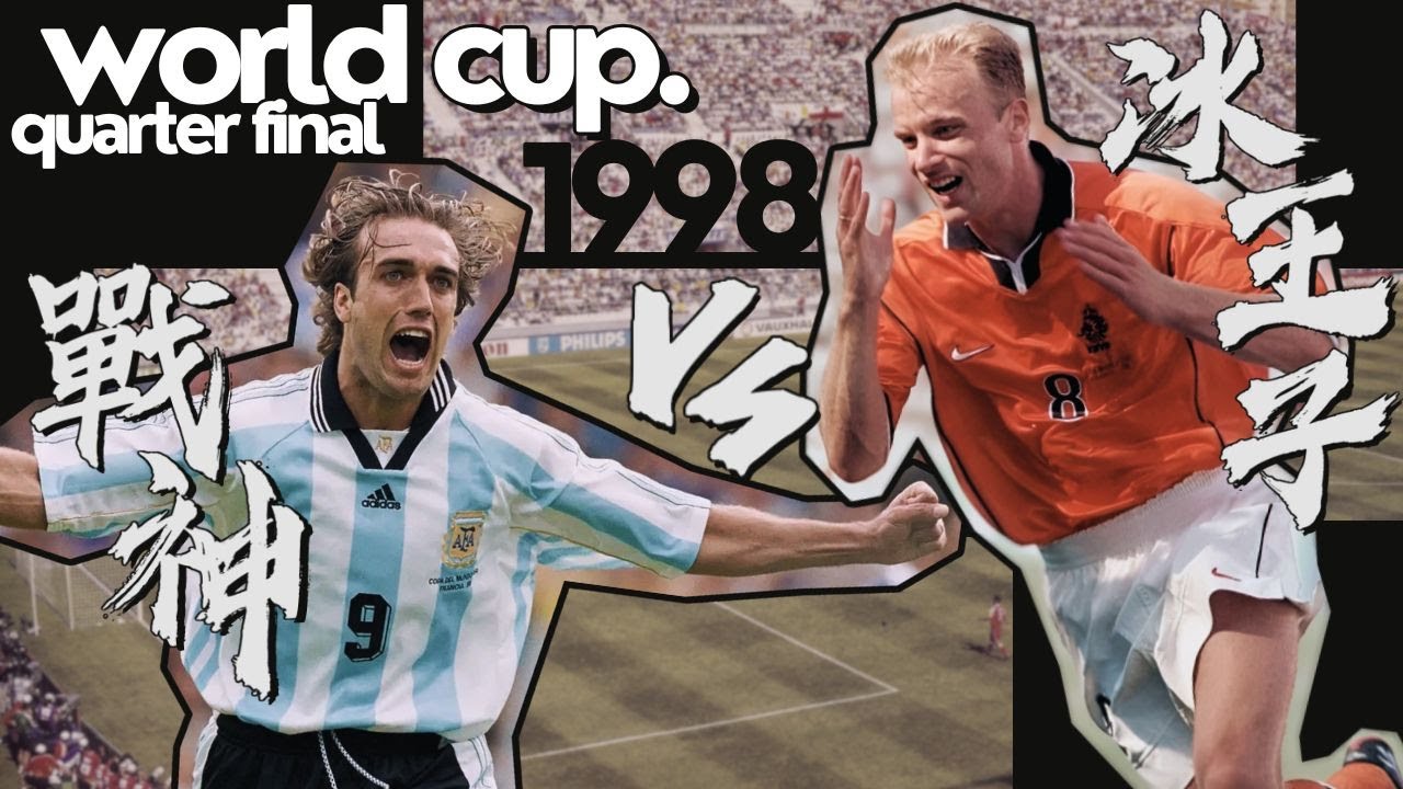 世界盃 1998｜荷蘭 對 阿根廷｜Netherlands v Argentina｜經典重溫｜賽前分析｜賽後新聞｜廣東話講波