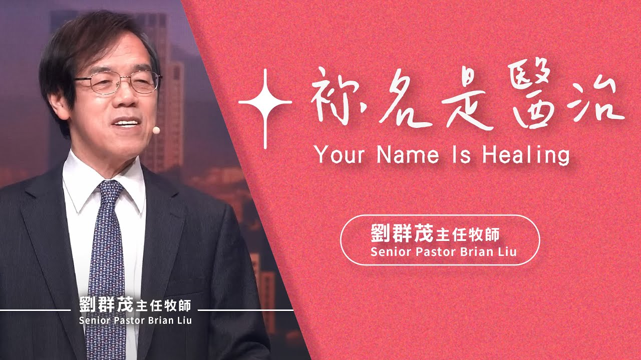 【主日信息】祢名是醫治/劉群茂主任牧師(Your Name Is Healing/Senior Pastor Brian Liu)_20240331