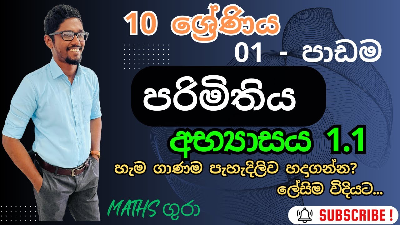 අභ්‍යාසය 1.1  පරිමිතිය Perimeter  - 10 ශ්‍රේණිය - 01 පාඩම : by Maths Gura 