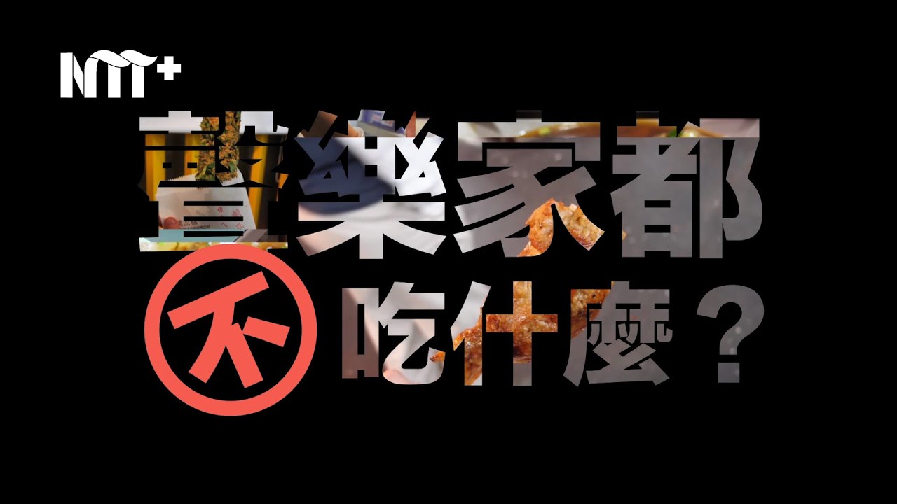 【音樂篇】Ep3 聲樂家的”樂器保養”