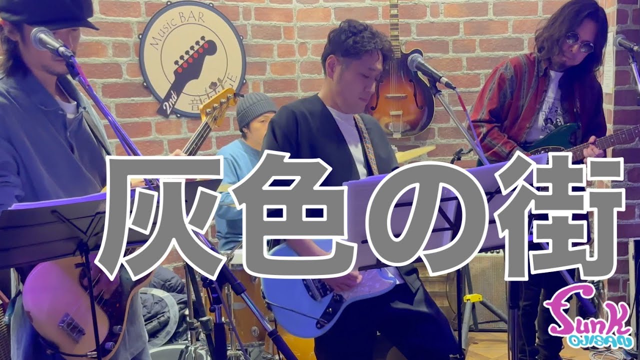 【カバー】松田優作 / 灰色の街 - ギター屋 funk ojisan