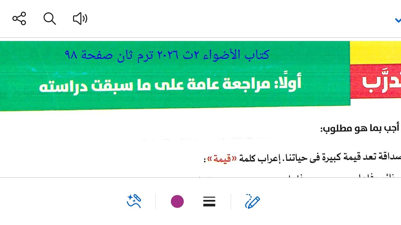 مراجعة على ما سبق دراسته في النحو كتاب الأضواء ٢ث ٢٠٢٦ ترم ثان صفحة ٩٨