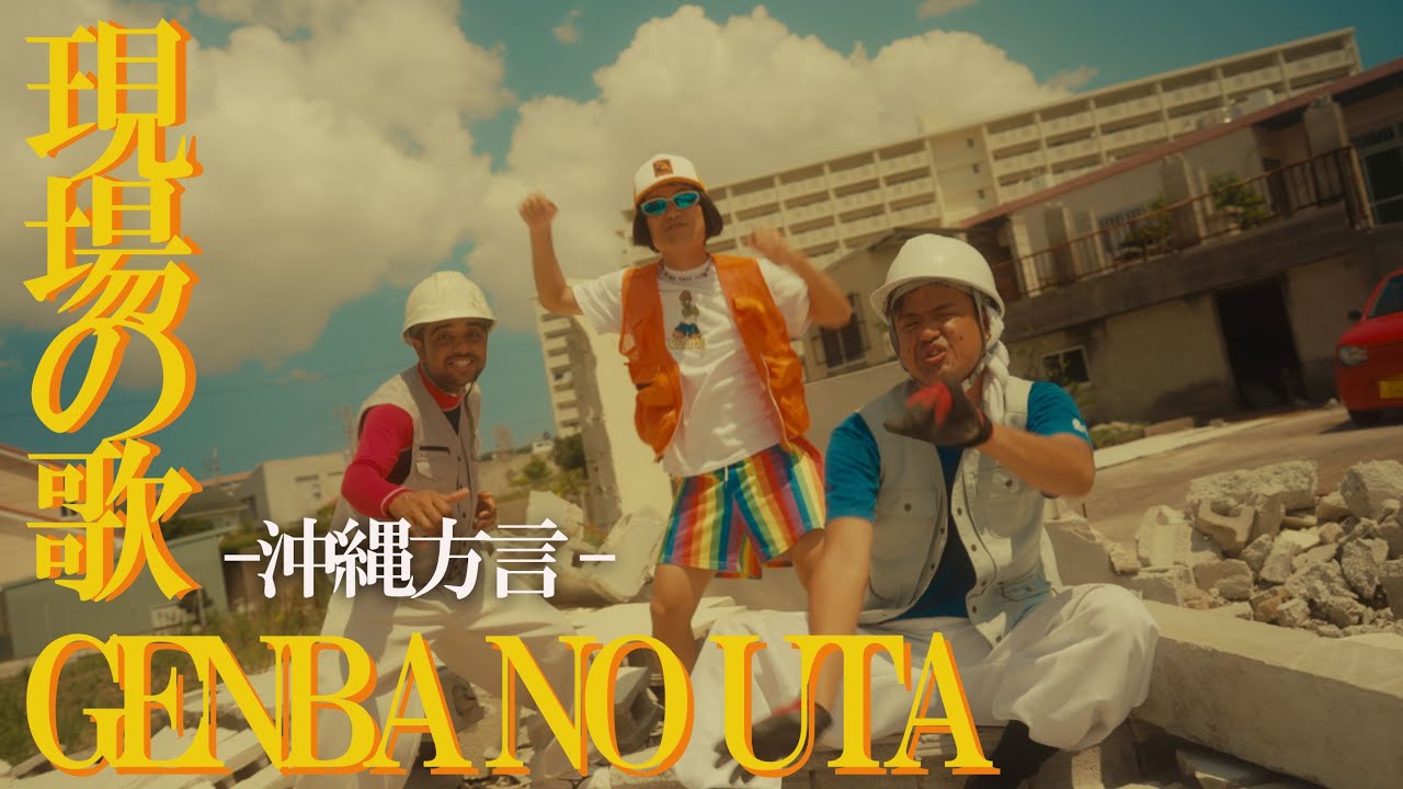 【MV/いくぞつよし！】現場の歌 -沖縄方言Ver- （じゅん選手&ピースポッポー）_PV