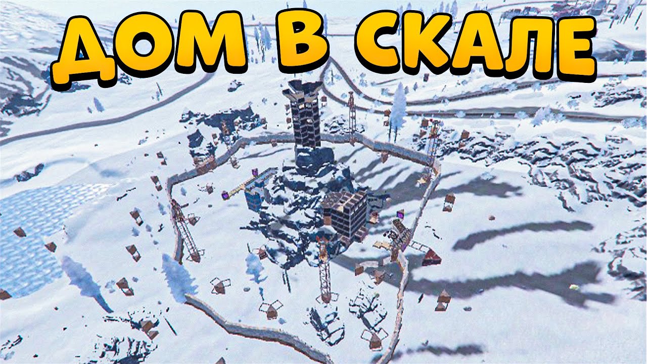 ДОМ В СКАЛЕ в РАСТ/RUST