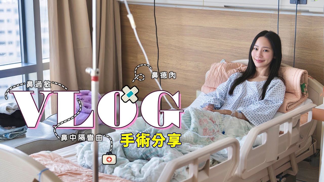 鼻過敏術後分享｜鼻息肉、鼻中隔彎曲手術👃🏻👨🏻‍⚕️｜Nina住院開刀｜VLOG