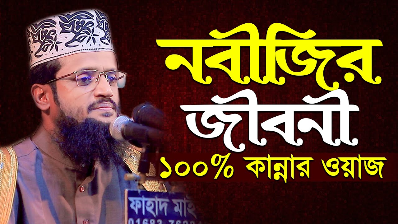 নবীজির জীবনী  Abdullah Al Amin New Waz  আব্দুল্লাহ আল আমিন l New Waz 2021