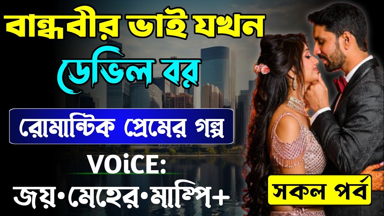 বান্ধবীর ভাই যখন ডেভিল বর || সকল পর্ব_AtoZ || Romantic Love Story || Joy,Meher