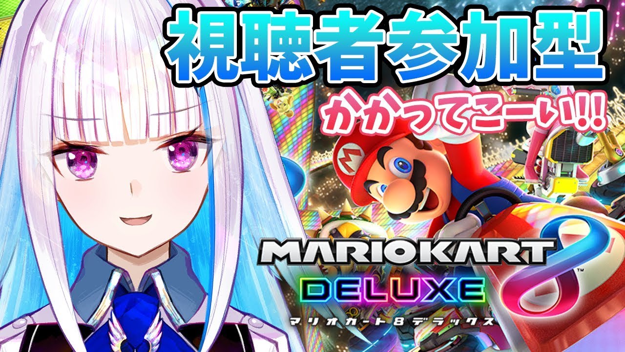 【マリオカート8DX】視聴者参加型！王位争奪戦レース【にじさんじ/リゼ・ヘルエスタ】