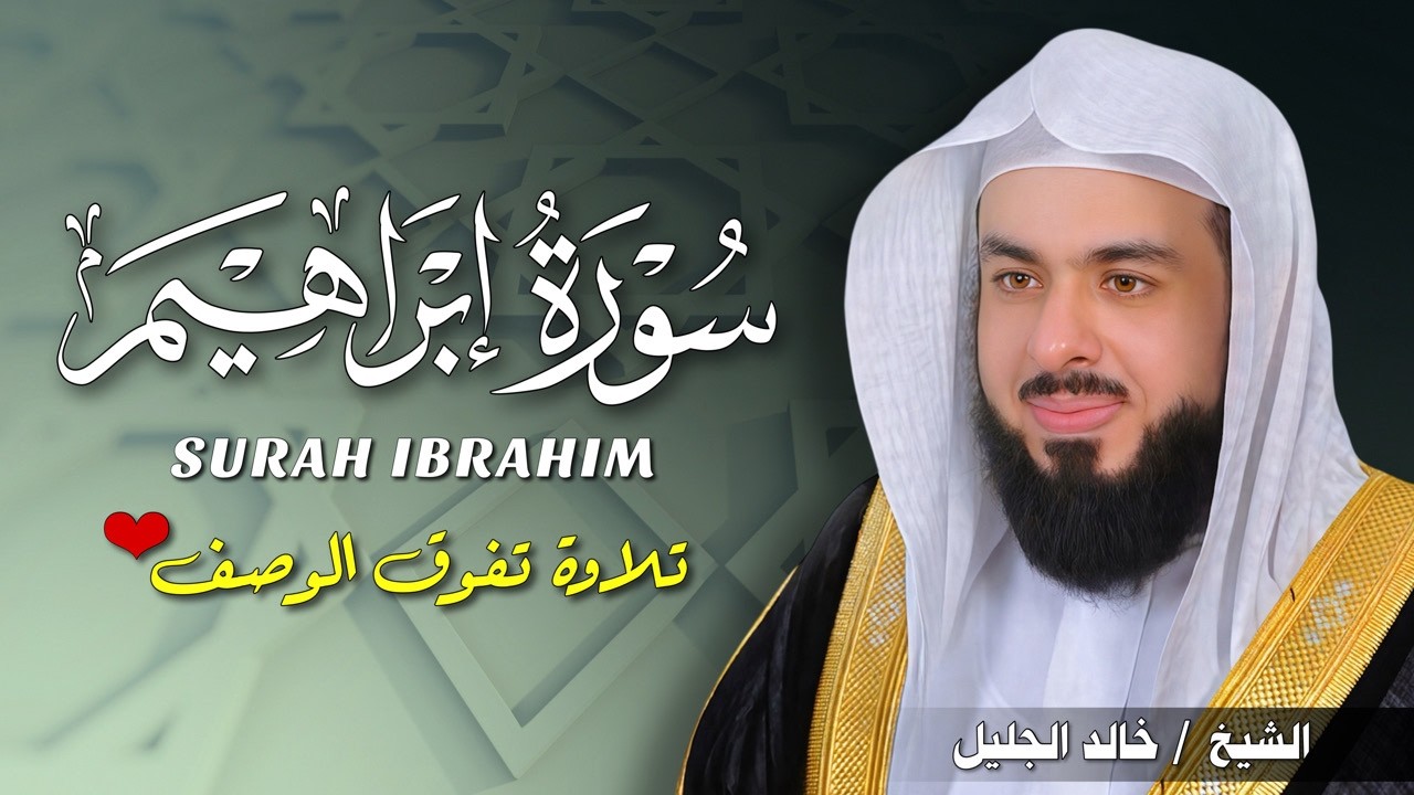 سورة إبراهيم بصوت خالد الجليل | تلاوة خاشعة تهزّ القلوب وتملؤها نورًا
