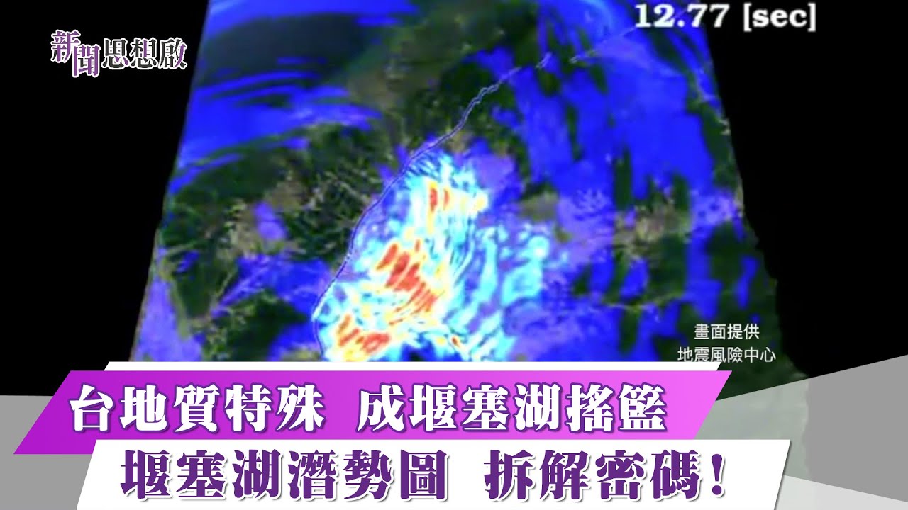 《新聞思想啟》 193集  Part1 台地質特殊 成堰塞湖搖籃 堰塞湖潛勢圖 拆解密碼!