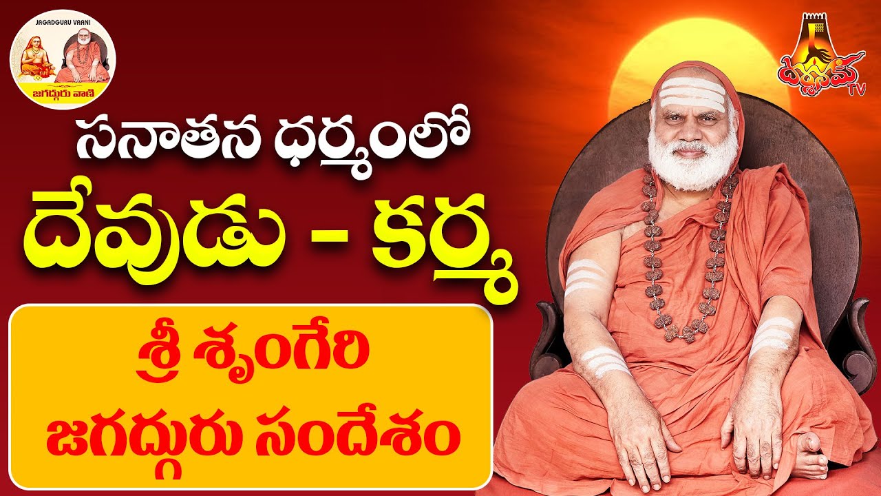 సనాతన ధర్మంలో దేవుడు & కర్మ || భారతీతీర్థమహాస్వామివారి అనుగ్రహ భాషణం | Darshanam Tv