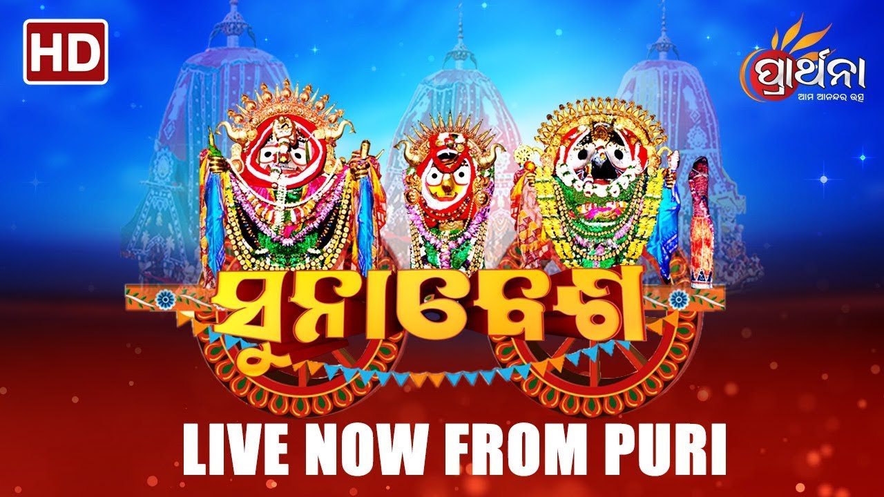Suna Besha LIVE from Puri - ସୁନାବେଶ | Car Festival - Rath Yatra 2018 | Shree Jagannath Puri Dham