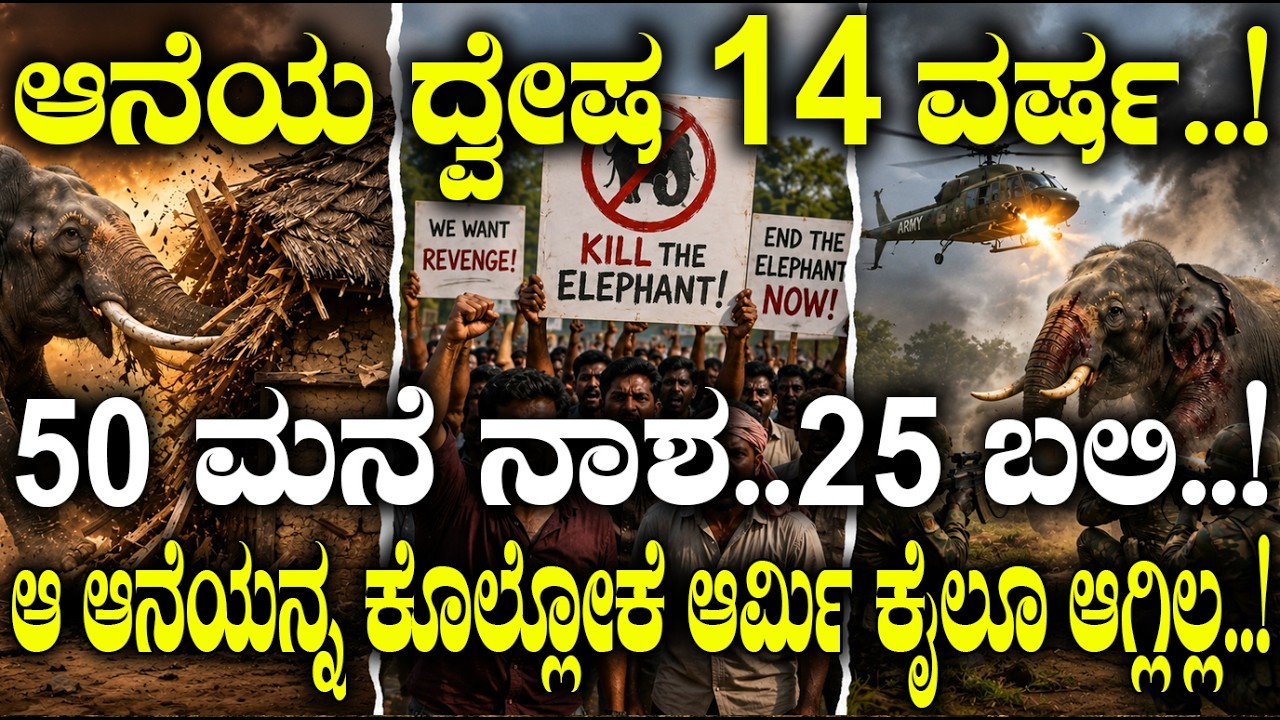ಆನೆಯ ದ್ವೇಷ 14 ವರ್ಷ..! 50 ಮನೆ 25 ಬಲಿ.! | Elephant Dhurbe | Nepal Elephant Story |