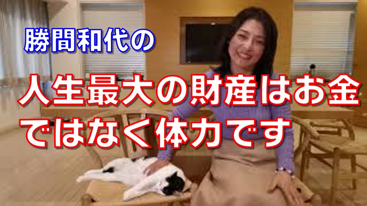 人生最大の財産はお金ではなく体力です。行動も、思考も、人付き合いにも、すべて体力が必要です。体力があればお金はなんとかなりますが、逆は厳しいです。
