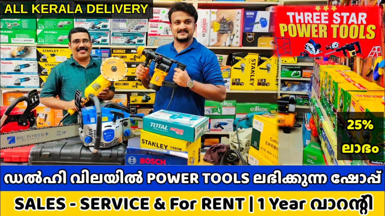 ഏറ്റവും വിലക്കുറവിൽ POWER TOOLS ലഭിക്കുന്ന ഷോപ്പ്- All Kerala Delivery ലഭ്യം - Sales, Service & Rent