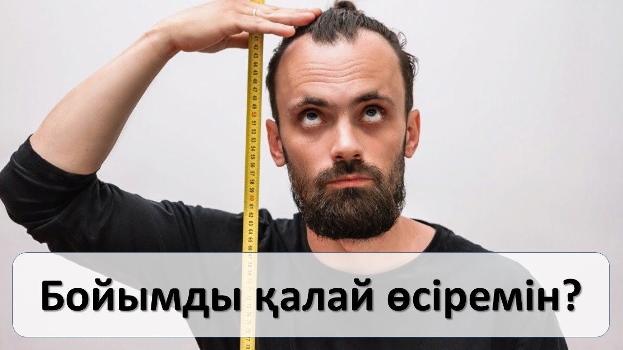 Бойымды қалай өсіремін?