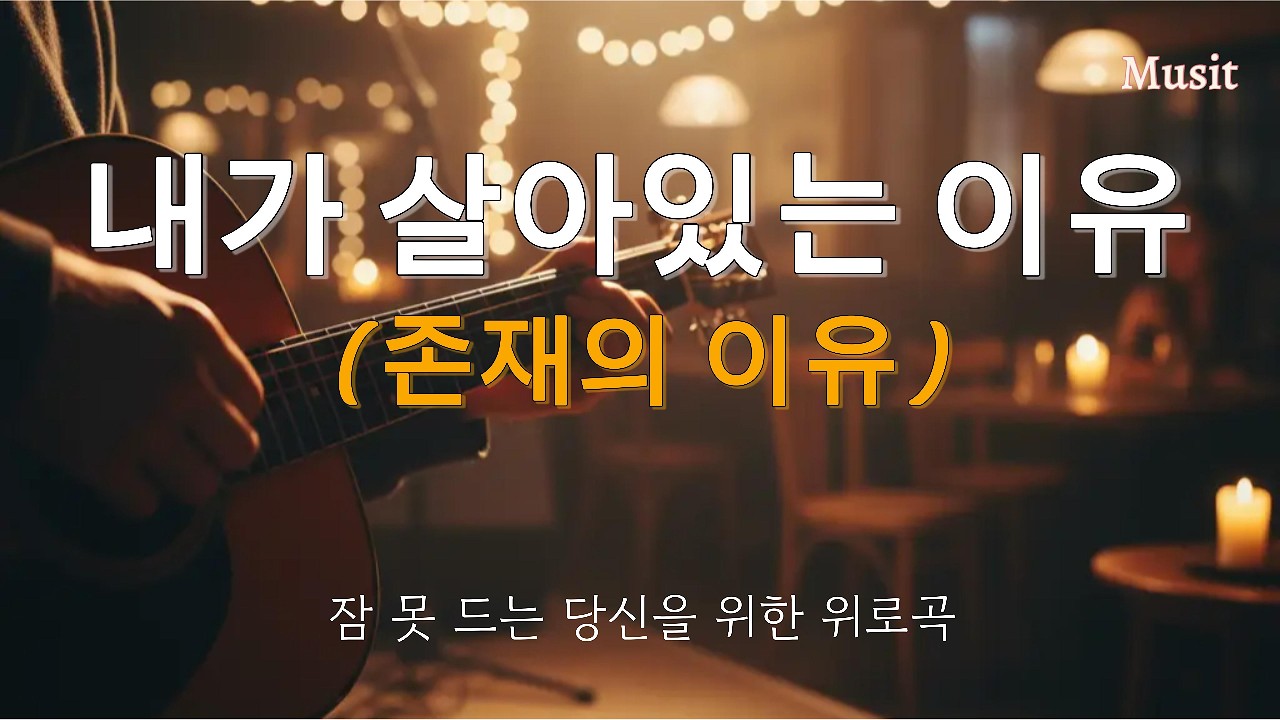 [LIVE] 위로가 필요한 새벽에 듣는... '존재의 이유' (짙은 허스키 보이스 / Acoustic)
