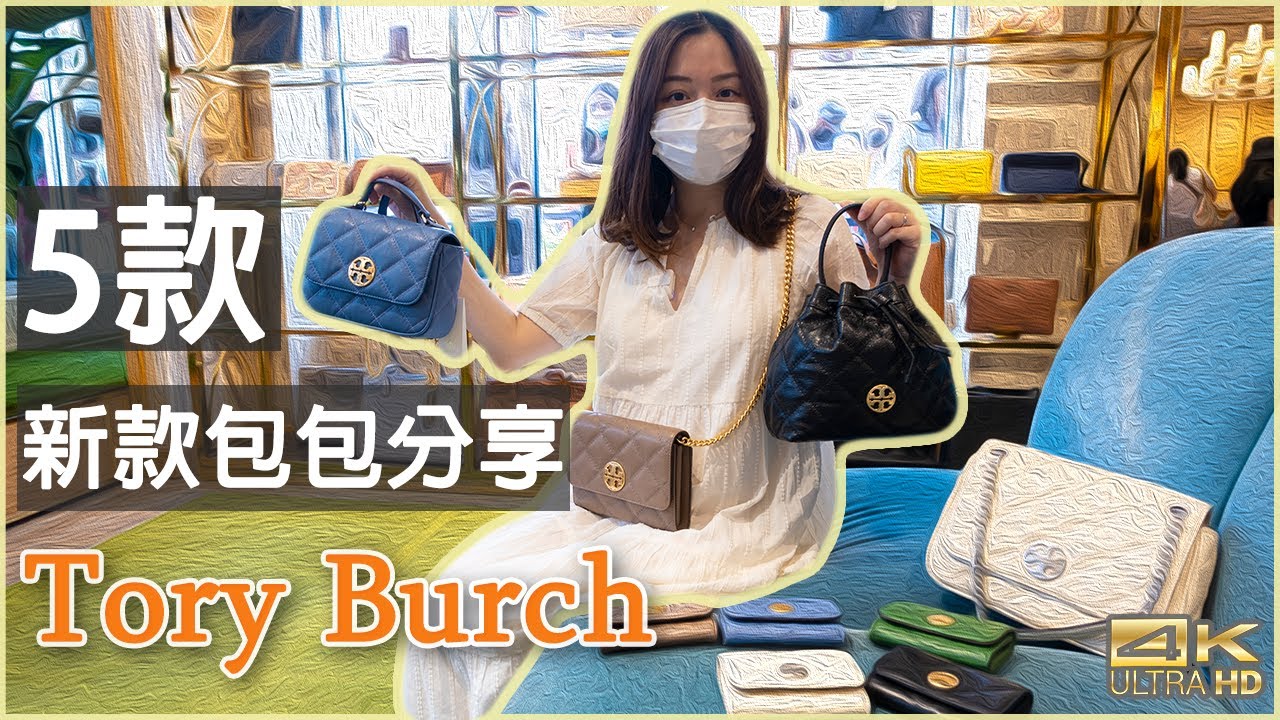 防疫在家 Shop With Me 4K 貝拉帶你逛 美國 Tory Burch Outlet 5款 超美新款分享 代購 包包 必買 經典款