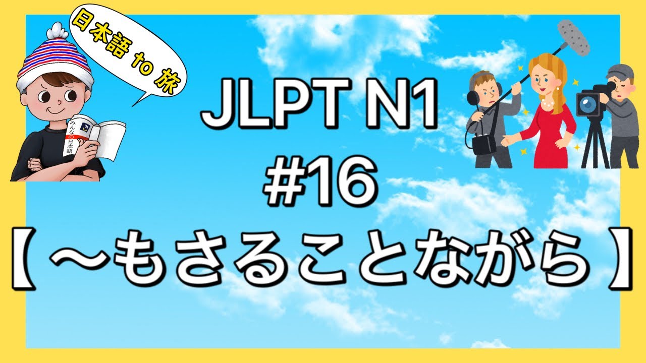 N1文法 #16【〜もさることながら】