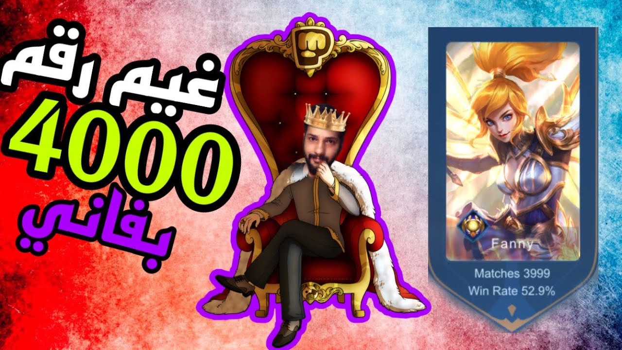 موبايل ليجند: ملك فاني | غيم رقم 4000 بفاني | Mobile legends
